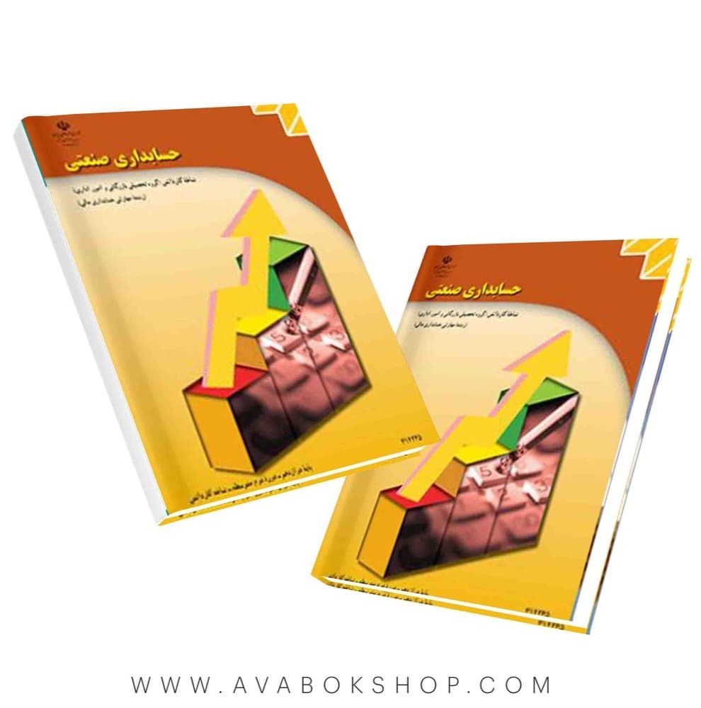 کتاب درسی حسابداری صنعتی {جدید}