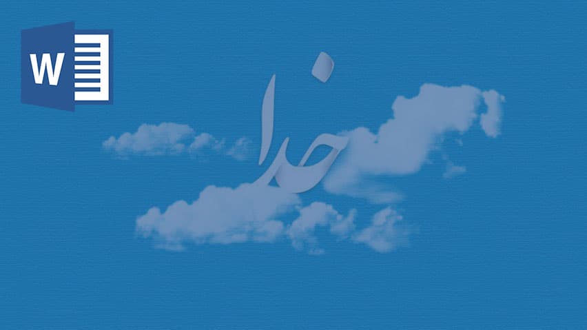 و دانلود طرح حکمت یاد خدا