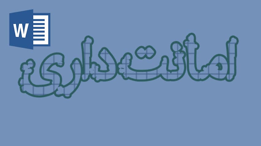 و دانلود طرح حکمت امانت داری