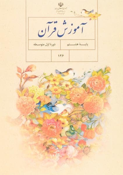 و دانلود نمونه سوال آموزش قرآن هشتم متوسطه 2