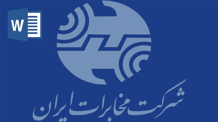 و دانلود تحقیق شرکت مخابرات