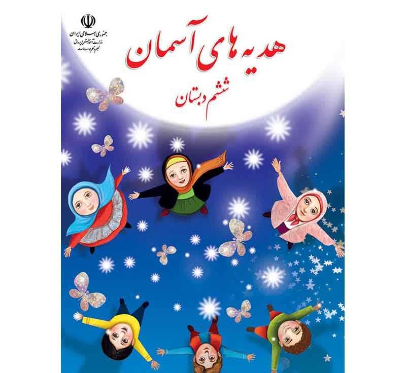 و دانلود نمونه سوال هدیه آسمان ششم ابتدایی 2