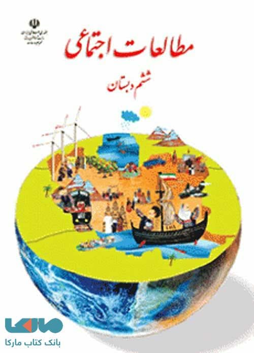 و دانلود نمونه سوال مطالعات اجتماعی ششم ابتدایی 3