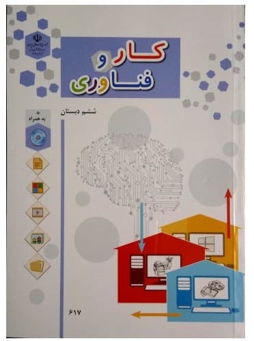و دانلود نمونه سوال کار و فناوری ششم ابتدایی