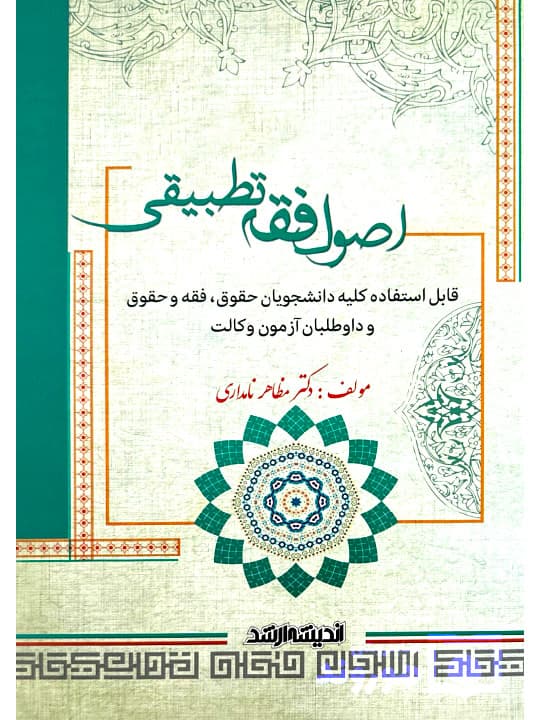 کتاب آسیب دیده: اصول فقه تطبیقی | دکتر مظاهر نامداری
