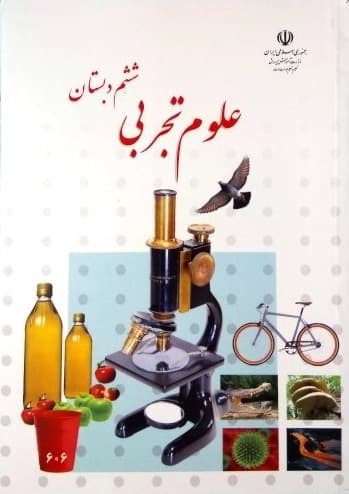 و دانلود نمونه سوال علوم تجربی ششم ابتدایی 4