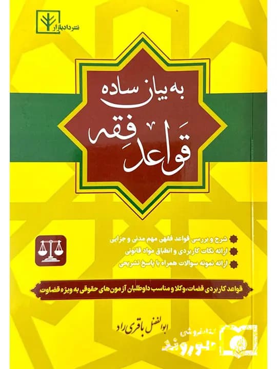 کتاب آسیب دیده: قواعد فقه به بیان ساده | ابوالفضل باقری‌راد