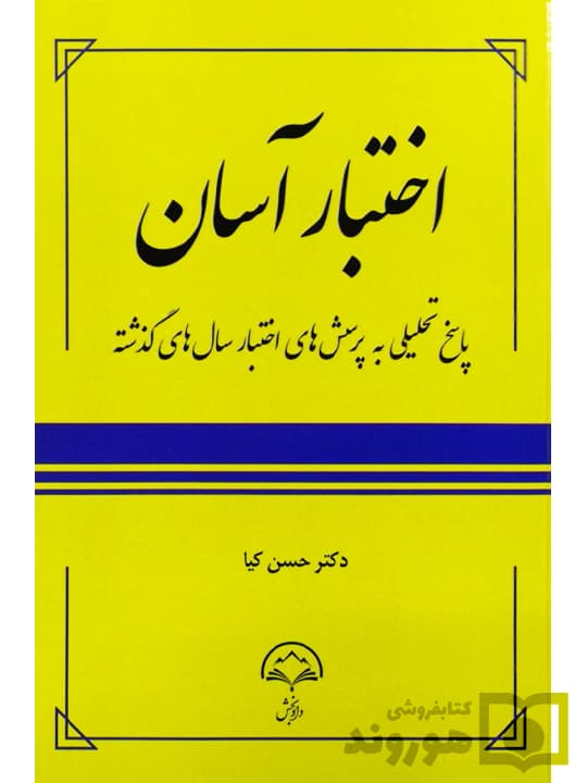 اختبار آسان (پاسخ تحلیلی به پرسش‌های اختبار سا‌ل‌های گذشته) | دکتر حسن کیا
