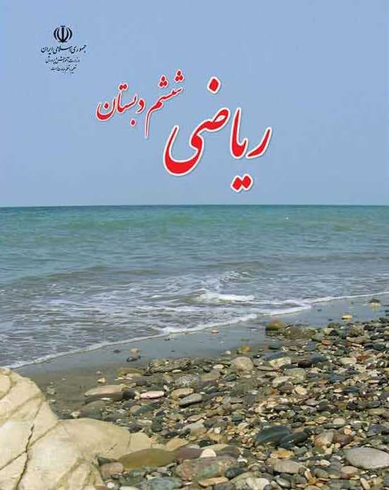 و دانلود نمونه سوال ریاضی ششم ابتدایی 1