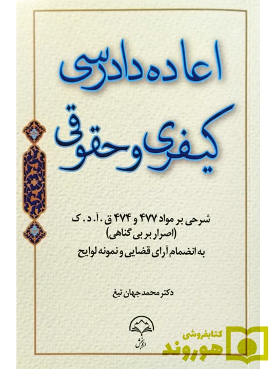 اعاده دادرسی کیفری شرحی بر مواد ۴۷۴ و ۴۷۷ قانون آیین دادرسی کیفری (اصرار بر بی‌گناهی) | دکتر محمد جهان‌تیغ