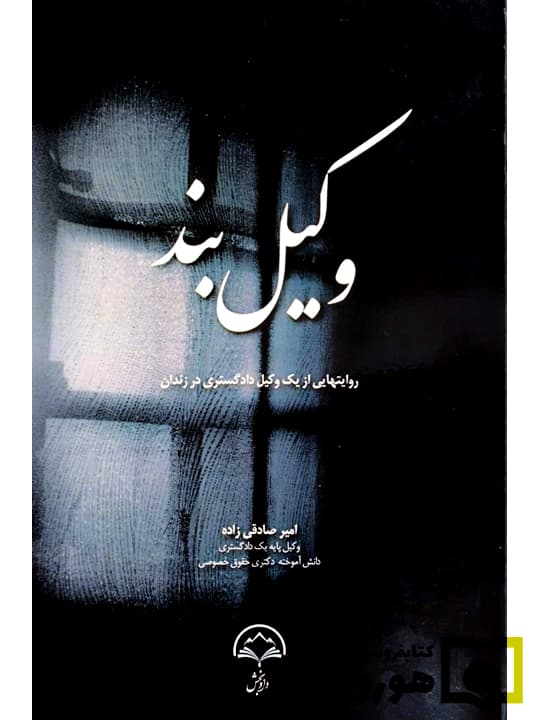 وکیل‌بند (روایت‌هایی از یک وکیل دادگستری در زندان) | امیر صادقی‌زاده