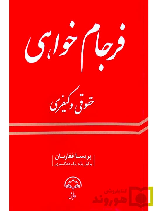 فرجام خواهی حقوقی و کیفری | پریسا غفاریان