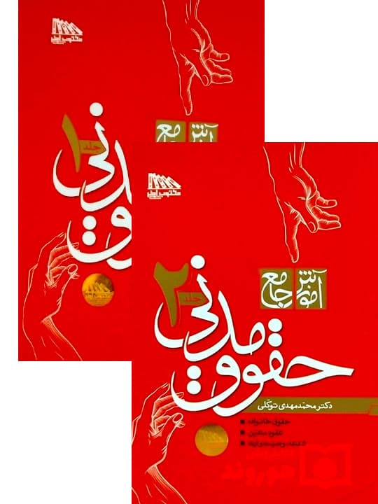 کتاب آسیب دیده: مجموعه دو جلدی آموزش جامع حقوق مدنی (جلد شومیز) | دکتر محمدمهدی توکلی