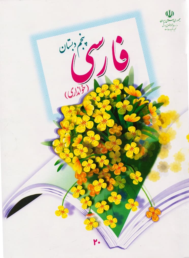 و دانلود نمونه سوال فارسی پنجم ابتدایی