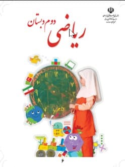 و دانلود نمونه سوال ریاضی دوم ابتدایی