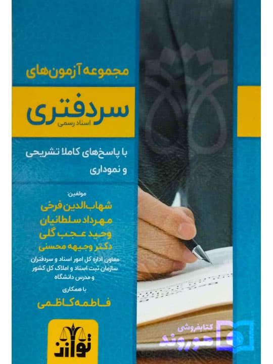 مجموعه آزمونهای سردفتری اسناد رسمی | شهابالدین فرخی و مهرداد سلطانیان و وحید عجبگلی و دکتر وجیهه محسنی