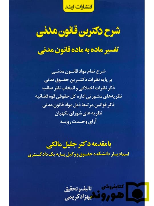 شرح دکترین قانونی مدنی (تفسیر ماده به ماده قانون مدنی) | بهزاد کریمی‌چرنی