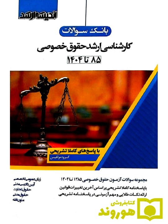 بانک سوالات کارشناسی ارشد حقوق خصوصی (۸۵ تا ۱۴۰۴) | گروه مولفین انتشارات اندیشه ارشد — تصویر ۲