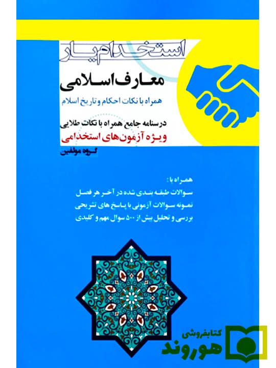 استخدام‌یار معارف اسلامی همراه با نکات احکام و تاریخ اسلام | گروه مولفین انتشارات اندیشه ارشد