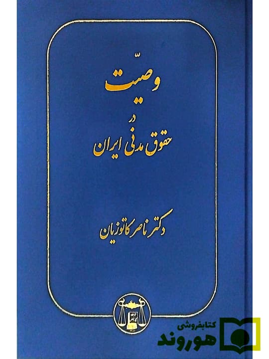 وصیت در حقوق مدنی ایران | دکتر ناصر کاتوزیان — تصویر ۲