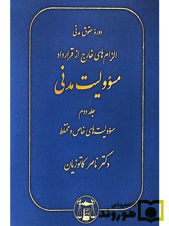 الزام‌های خارج از قرارداد – مسئولیت مدنی (جلد دوم – مسئولیت‌های خاص و مختلط) (جلد سخت) | دکتر ناصر کاتوزیان