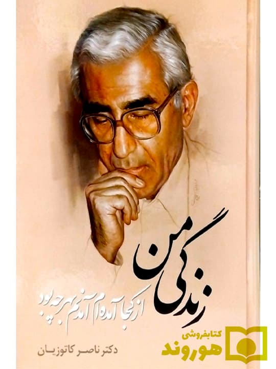 زندگی من (از کجا آمده‌ام آمدنم بهر چه بود) | دکتر ناصر کاتوزیان