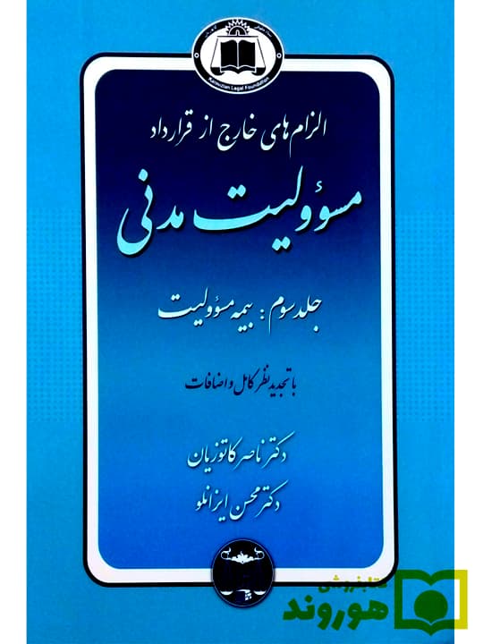 الزام‌های خارج از قرارداد – مسئولیت مدنی (جلد سوم – بیمه مسئولیت) (جلد شومیز) | دکتر ناصر کاتوزیان و دکتر محسن ایزانلو