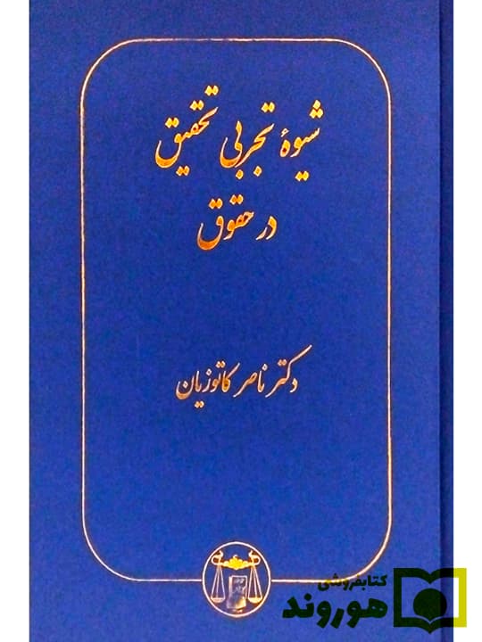 شیوه تجربی تحقیق در حقوق | دکتر ناصر کاتوزیان