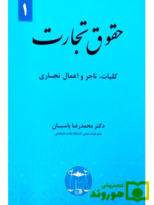 حقوق تجارت ۱ (کلیات، تاجر و اعمال تجاری) | دکتر محمدرضا پاسبان