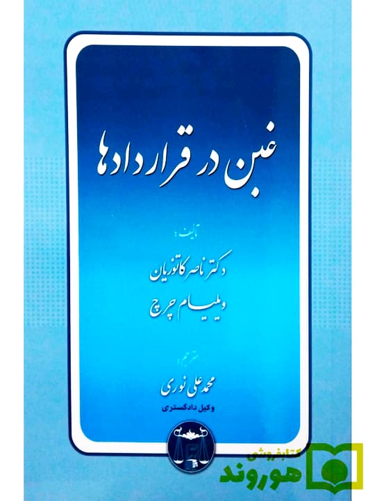 غبن در قراردادها | دکتر ناصر کاتوزیان و ویلیام چرچ