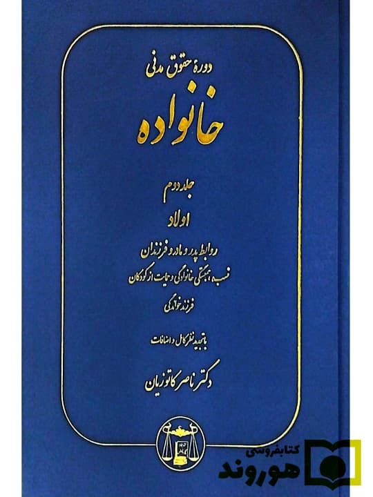 دوره حقوق مدنی – حقوق خانواده (جلد دوم – اولاد (روابط پدر و مادر و فرزندان، نسب، همبستگی خانوادگی و حمایت از کودکان و فرزند خواندگی)) | دکتر ناصر کاتوزیان