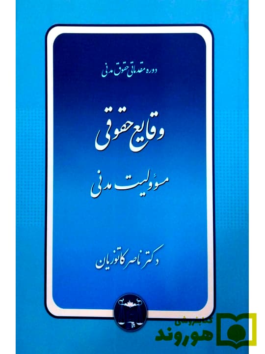 دوره مقدماتی حقوق مدنی – وقایع حقوقی (مسئولیت مدنی) (جلد شومیز)| دکتر ناصر کاتوزیان