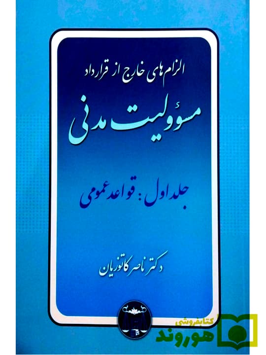 الزام‌های خارج از قرارداد – مسئولیت مدنی (جلد اول – قواعد عمومی) | دکتر ناصر کاتوزیان