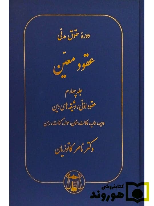 دوره حقوق مدنی – عقود معین (جلد چهارم – عقود اذنی، وثیقه‌های دین (ودیعه، عاریه، وکالت، ضمان، حواله، کفالت، رهن)) | دکتر ناصر کاتوزیان