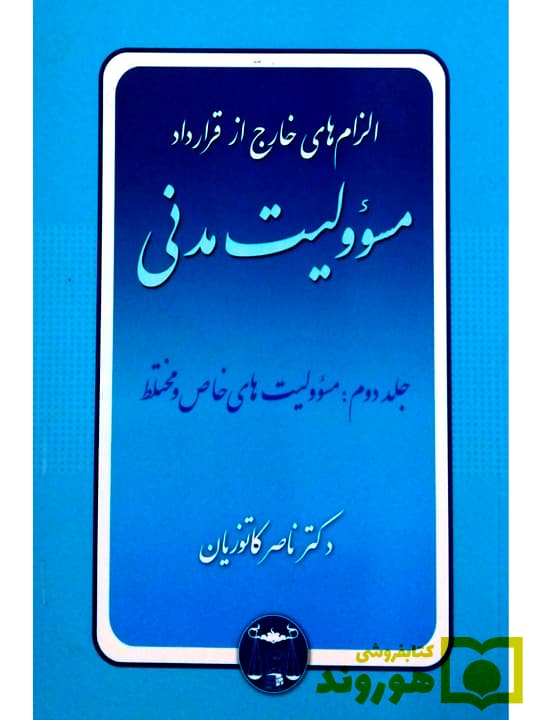 الزام‌های خارج از قرارداد – مسئولیت مدنی (جلد دوم – مسئولیت‌های خاص و مختلط) (جلد شومیز) | دکتر ناصر کاتوزیان