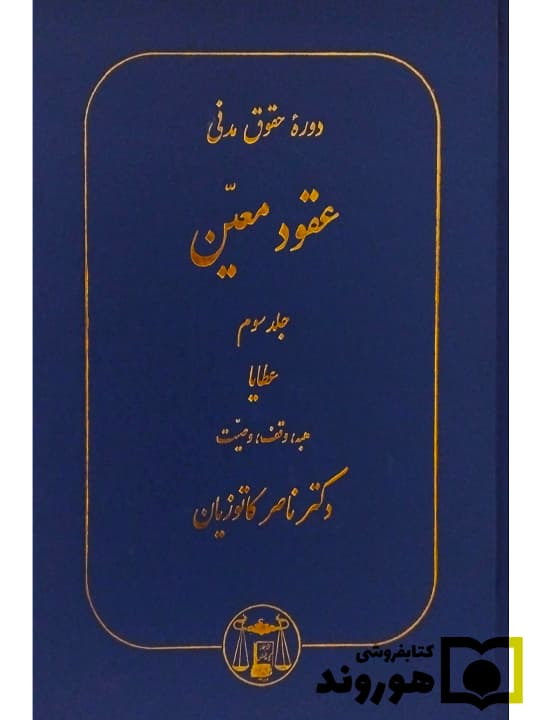 دوره حقوق مدنی – عقود معین (جلد سوم – عطایا (هبه، وقف، وصیت)) | دکتر ناصر کاتوزیان