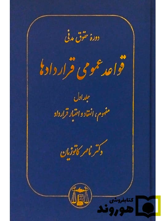 دوره حقوق مدنی – قواعد عمومی قراردادها (جلد اول – مفهوم، انعقاد و اعتبار قرارداد) | دکتر ناصر کاتوزیان