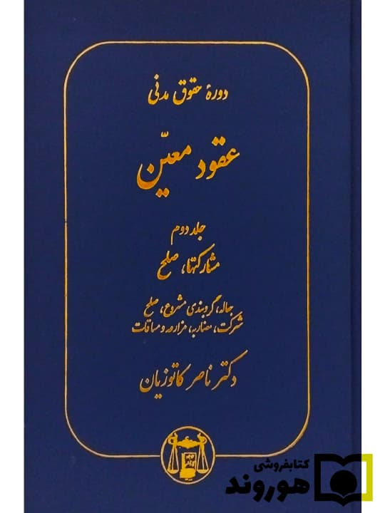 دوره حقوق مدنی – عقود معین (جلد دوم – مشارکت‌ها، صلح (جعاله، گروبندی مشروع، صلح، شرکت، مضاربه، مزارعه و مساقات)) | دکتر ناصر کاتوزیان
