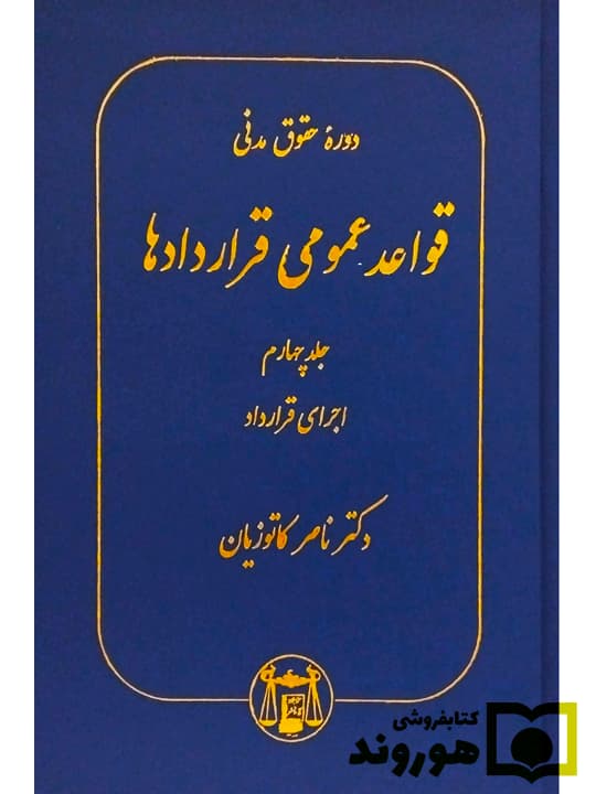 دوره حقوق مدنی – قواعد عمومی قراردادها (جلد چهارم – اجرای قرارداد) | دکتر ناصر کاتوزیان
