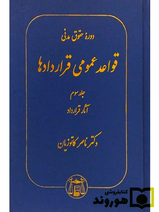 دوره حقوق مدنی – قواعد عمومی قراردادها (جلد سوم – آثار قرارداد) | دکتر ناصر کاتوزیان