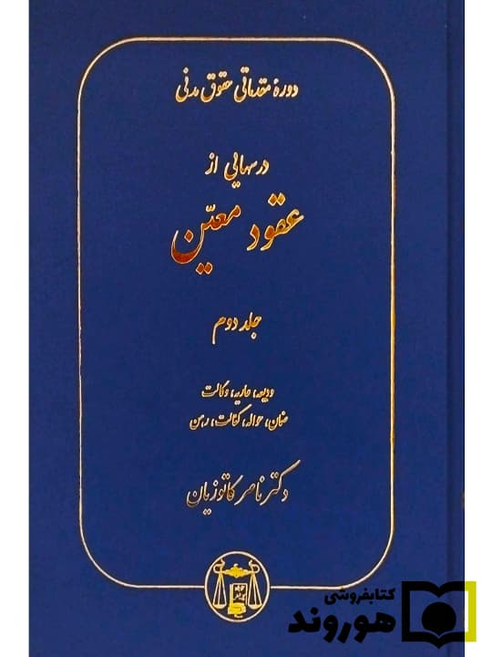 دوره مقدماتی حقوق مدنی – درس‌هایی از عقود معین (جلد دوم – ودیعه، عاریه، وکالت، ضمان، حواله، کفالت، رهن) | دکتر ناصر کاتوزیان