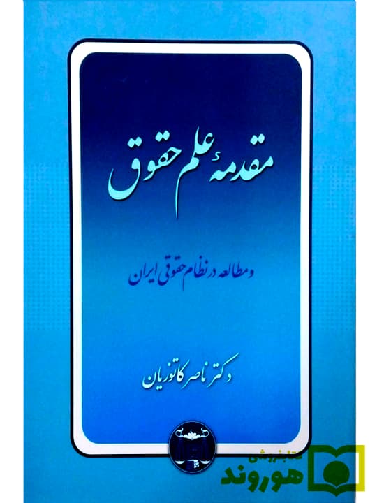 مقدمه علم حقوق و مطالعه در نظام حقوقی ایران | دکتر ناصر کاتوزیان