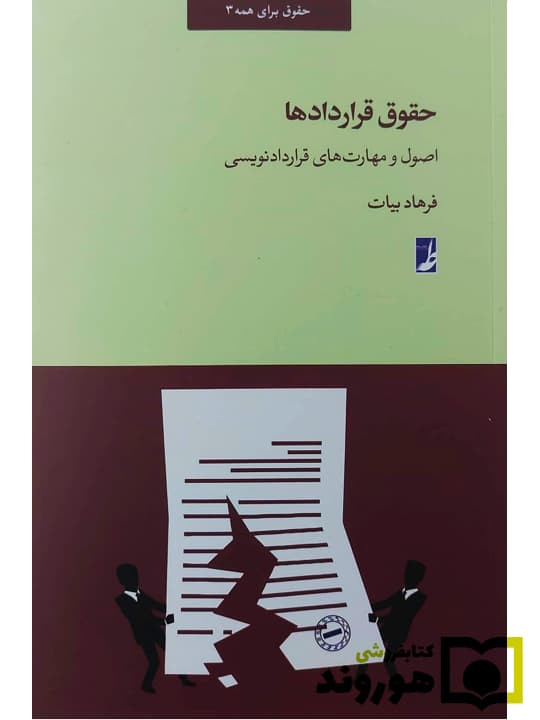 حقوق قراردادها اصول و مهارت‌های قراردادنویسی | فرهاد بیات — تصویر ۲