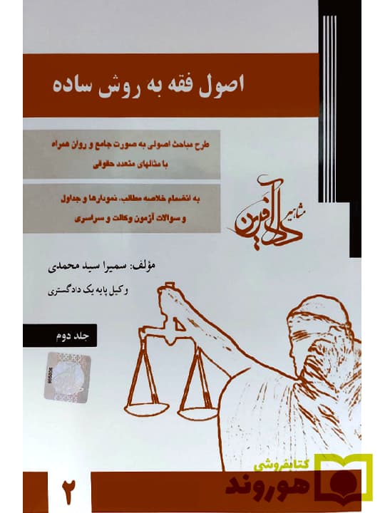 اصول فقه به روش ساده – (جلد دوم) | سمیرا سیدمحمدی