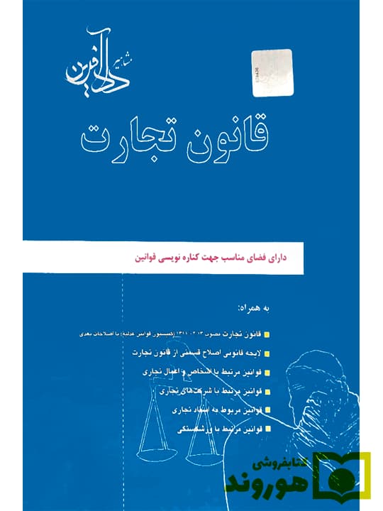 قانون تجارت | محمدرضا ملکی — تصویر ۲