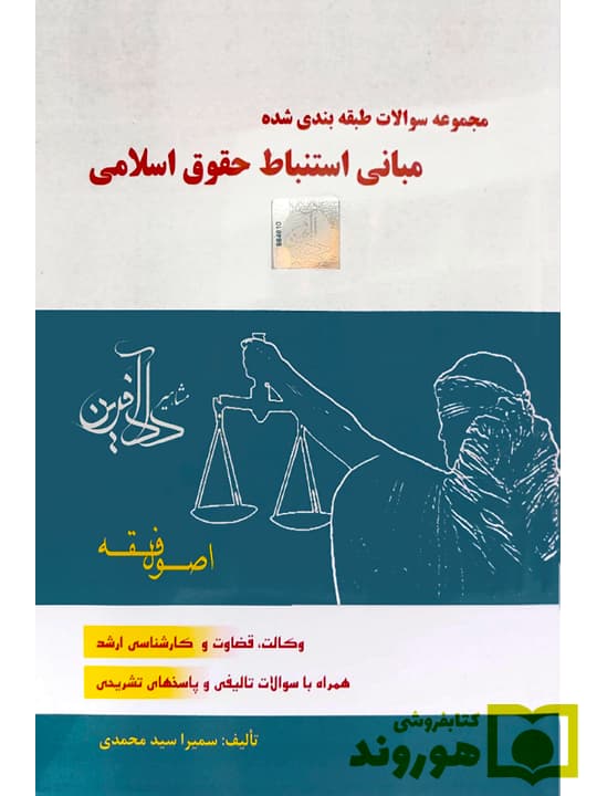 مجموعه سوالات طبقه‌بندی شده مبانی استنباط حقوق اسلامی اصول فقه | سمیرا سیدمحمدی