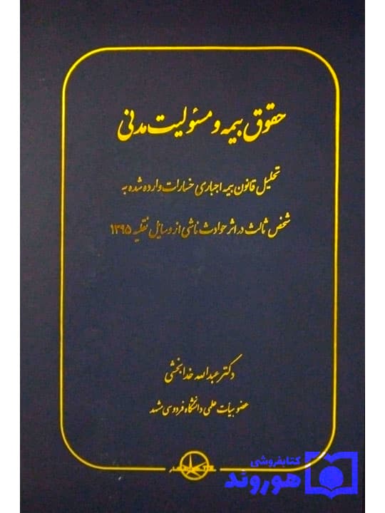 حقوق بیمه و مسئولیت مدنی | دکتر عبدالله خدابخشی