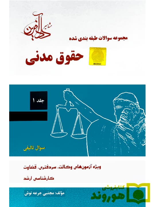 مجموعه سوالات طبقه بندی شده حقوق مدنی – (جلد اول) | مجتبی جرعهنوش