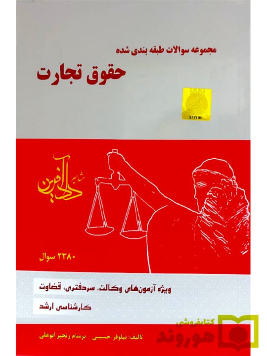 مجموعه سوالات طبقه‌بندی شده حقوق تجارت | نیلوفر حسینی و برسام رنجبر‌ابوعلی