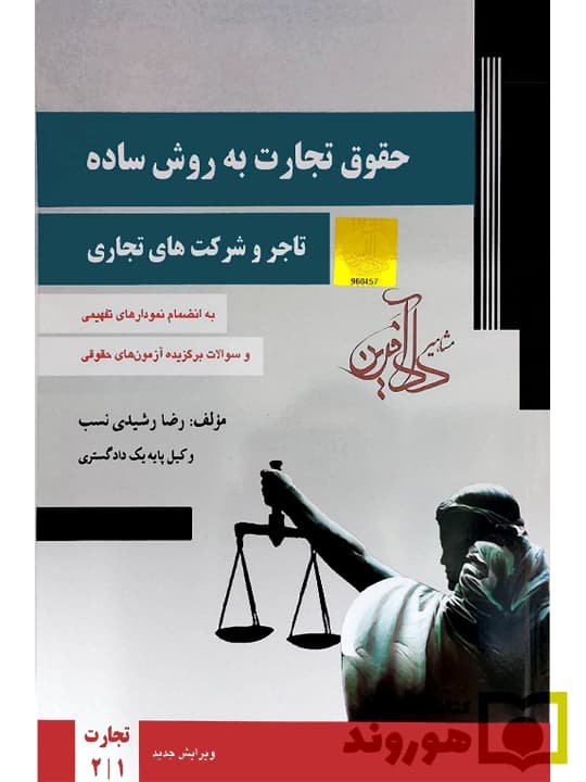 حقوق تجارت به روش ساده ( تاجر و شرکت‌های تجاری ) | رضا رشیدی‌نسب